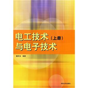 电工技术与电子技术(上册)