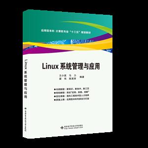 Linux系统管理与应用