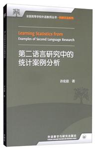 全国高等学校外语教师丛书·科研方法系列第二语言研究中的统计案例分析2017光盘1张