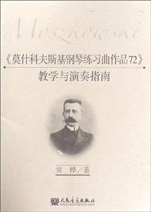 《莫什科夫斯基钢琴练习曲作品72》教学与演奏指南