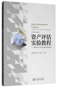 资产评估实验教程/郑慧娟