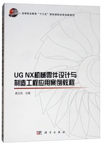 UG NX机械零件设计与制造工程应用案列教程