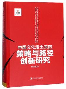 中国文化走出去的策略与路径创新研究(社版)