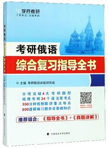 考研俄语综合复习指导全书