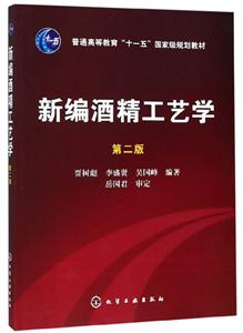 新编酒精工艺学(2版)/贾树彪