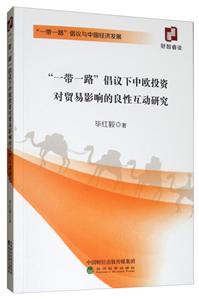 一带一路倡议下中欧投资对贸易影响的良性互动研究