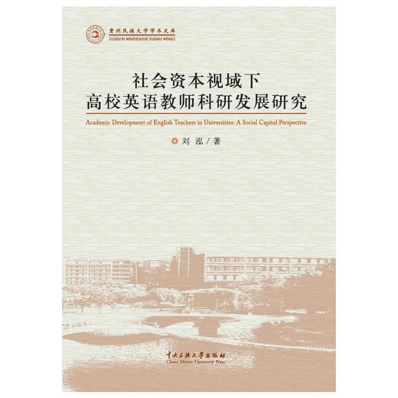 社会资本视域下高校英语教师科研发展研究