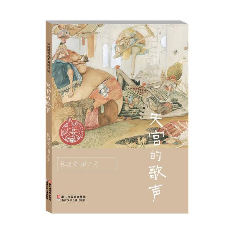 中国原创绘本精品系列天宫的歌声/中国原创绘本精品系列