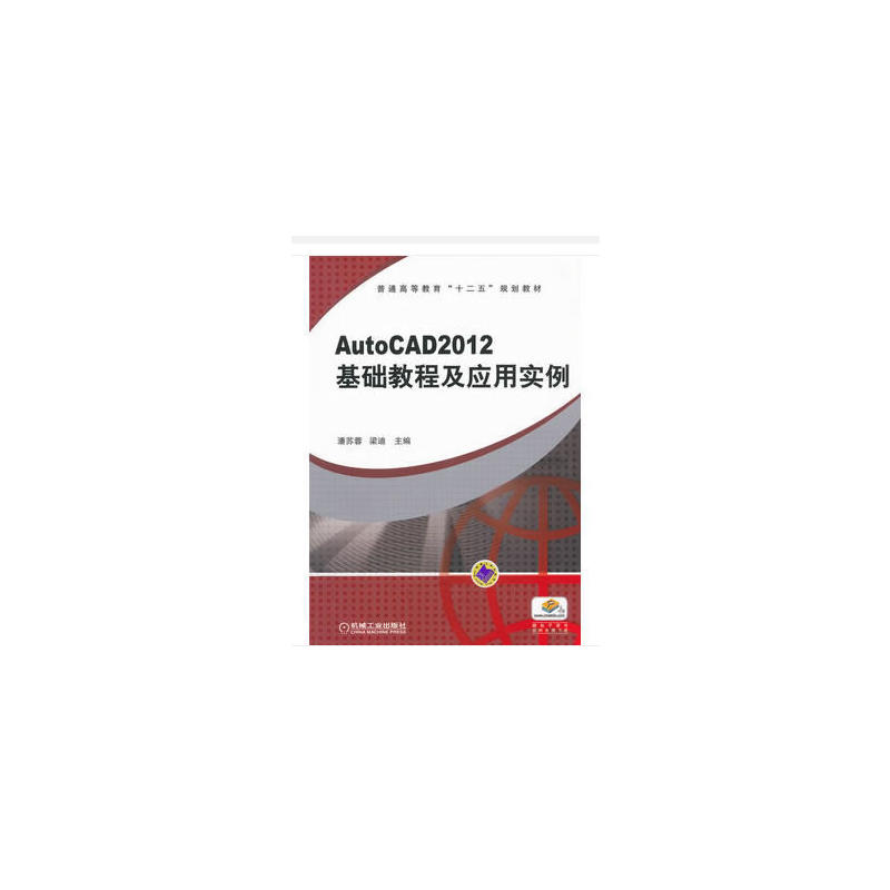 AutoCAD2012基础教程及应用实例【本科教材】
