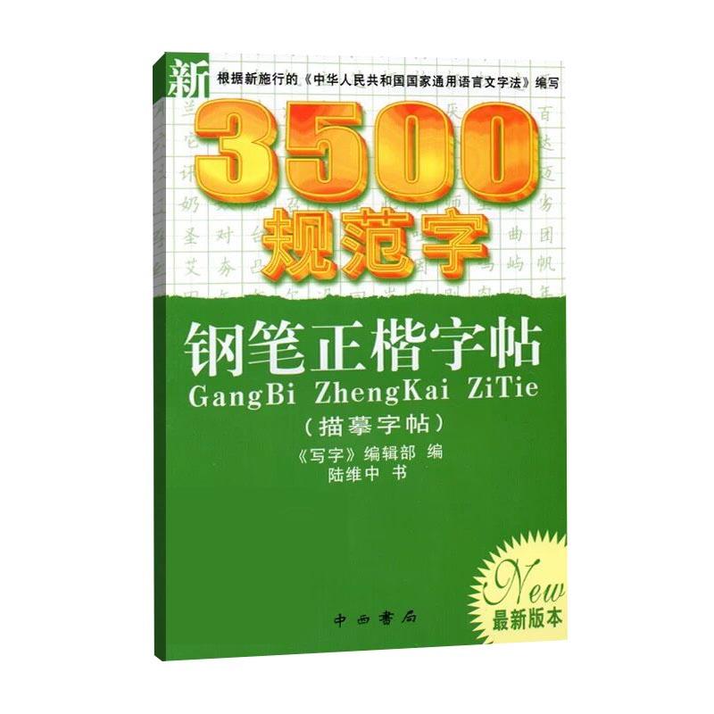 新书--写字系列丛书:新3500规范字钢笔正楷字帖(定价10元)