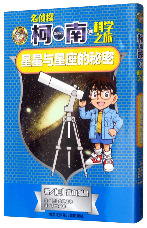 星星与星座的秘密/名侦探柯南的科学之旅