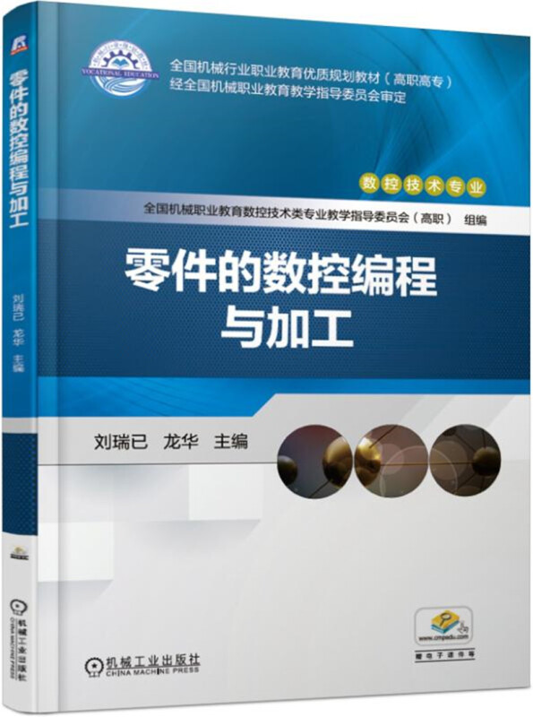 全国机械行业职业教育优质规划教材(高职高专)经全国机械职业教育教学指导委员会审定零件的数控编程与加工/刘瑞已