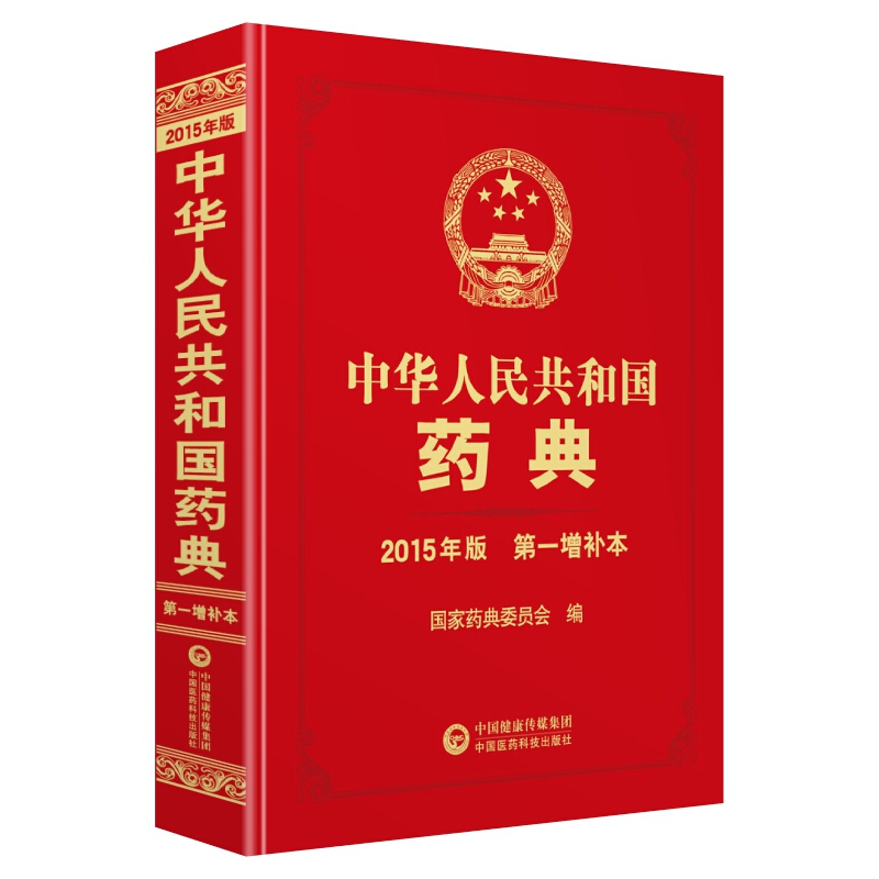 中华人民共和国药典2015版第一增补本(精装)