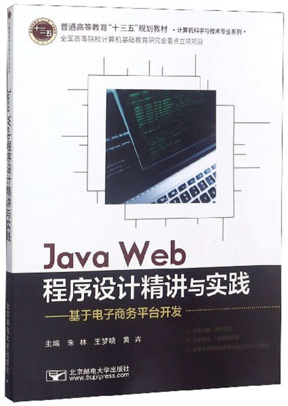 Java Web程序设计精讲与实践——基于电子商务平台开发