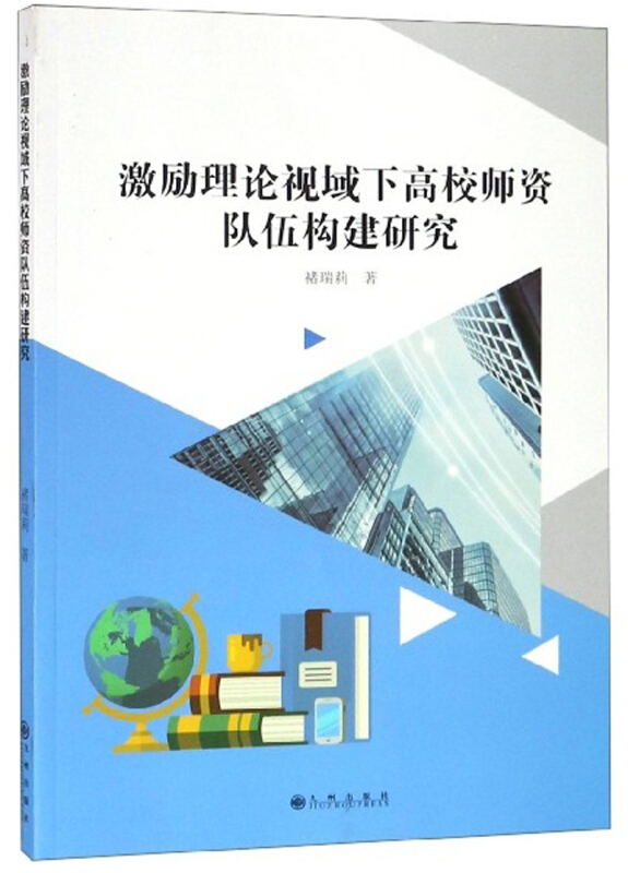 激励理论视域下高校师资队伍构建研究