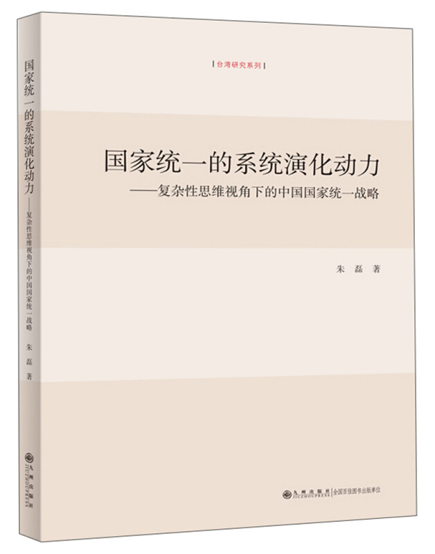 国家统一的系统演化动力-复杂性思维视角下的中国国家统一战略