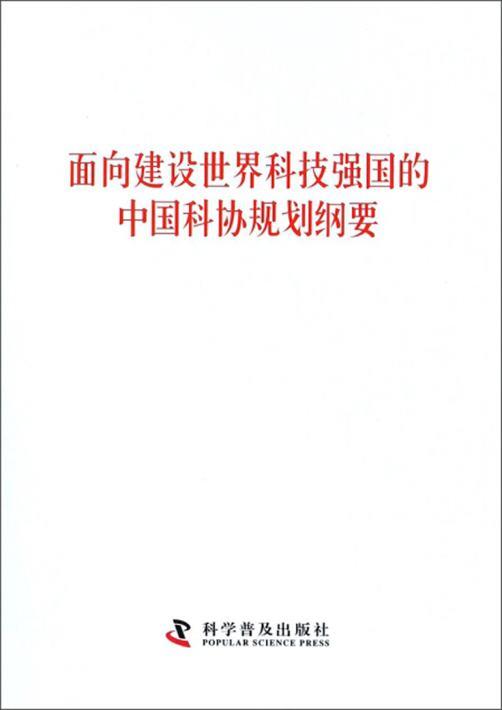 面向建设世界科技强国的中国科协规划纲要