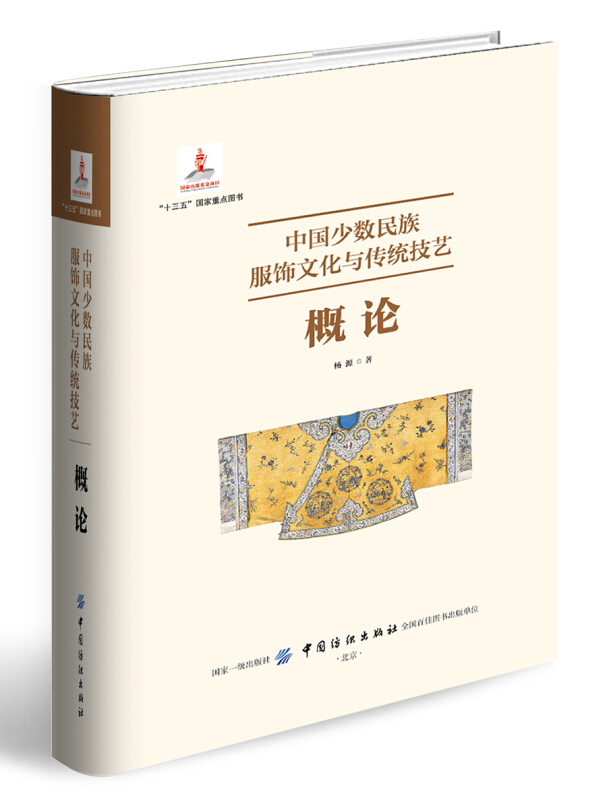 “十三五”国家重点图书中国少数民族服饰文化与传统技艺概论