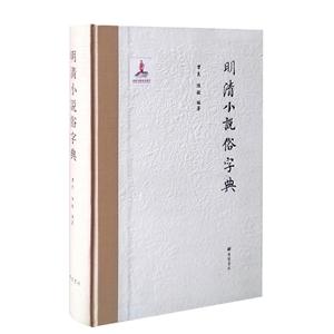 明清小说俗字典