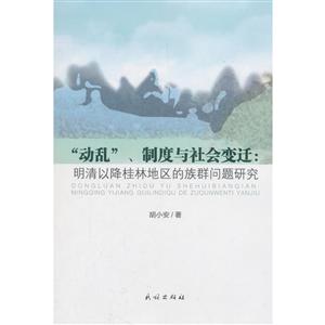 动乱.制度与社会变迁:明清以降桂林地区的族群问题研究