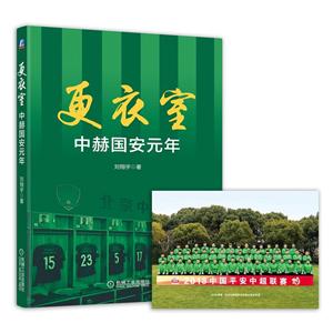 更衣室-中赫国安元年
