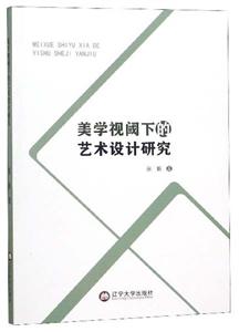 美学视阈下的艺术设计研究