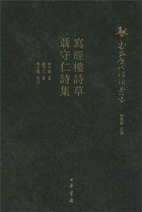 武威历代诗词丛书(辑)写经楼诗草 聂守仁诗集/武威历代诗词丛书(第1辑)