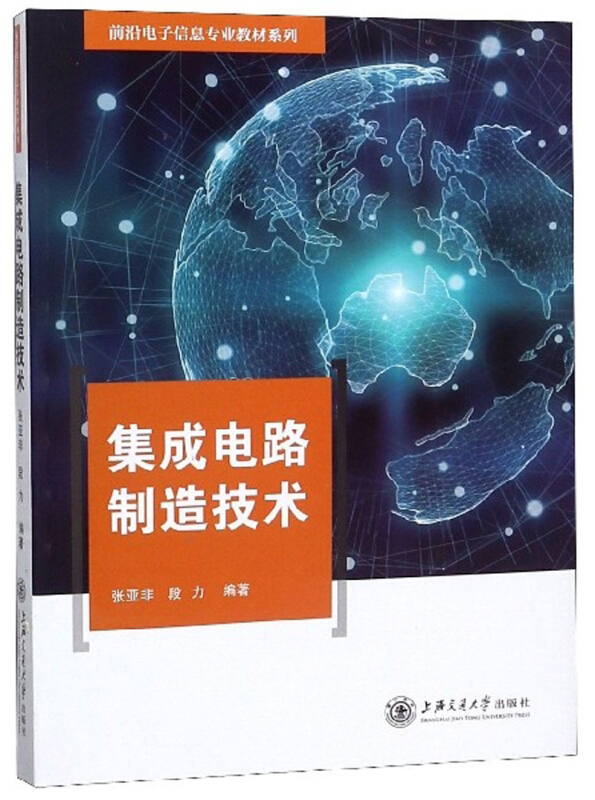 前沿电子信息专业教材系列集成电路制造技术