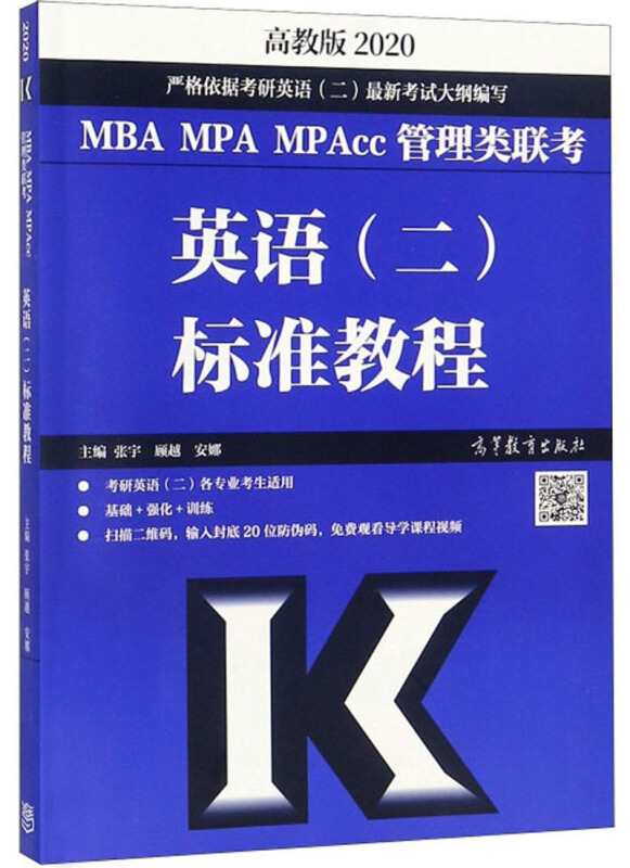 高教版 2020 MBA MPA MP Acc 管理类联考 英语(二)标准教程