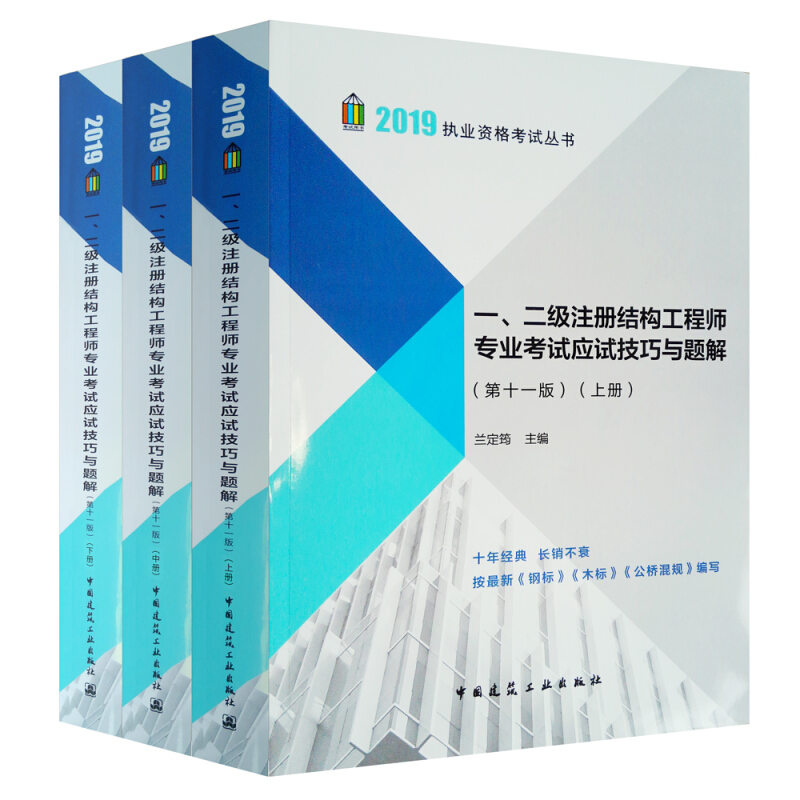 2019-一.二级注册结构工程师专业考试应试技巧与题解-(上.中.下册)-(第十一版)