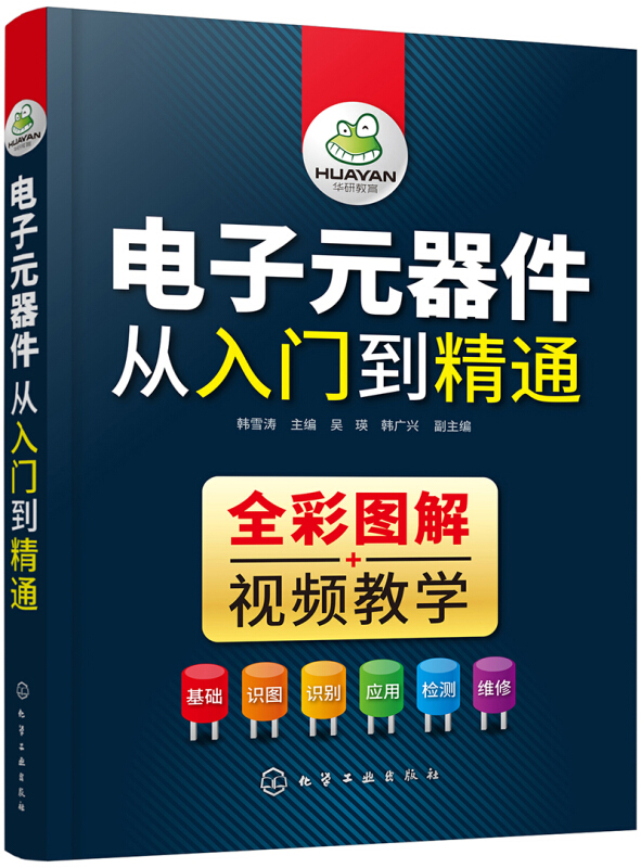 电子元器件从入门到精通-全彩图解视频教学