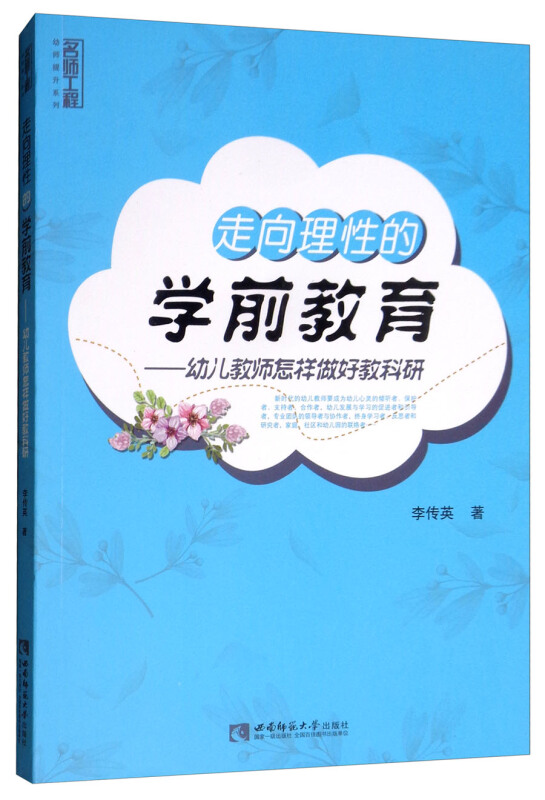 走向理性的学前教育——幼儿教师怎样做好教科研