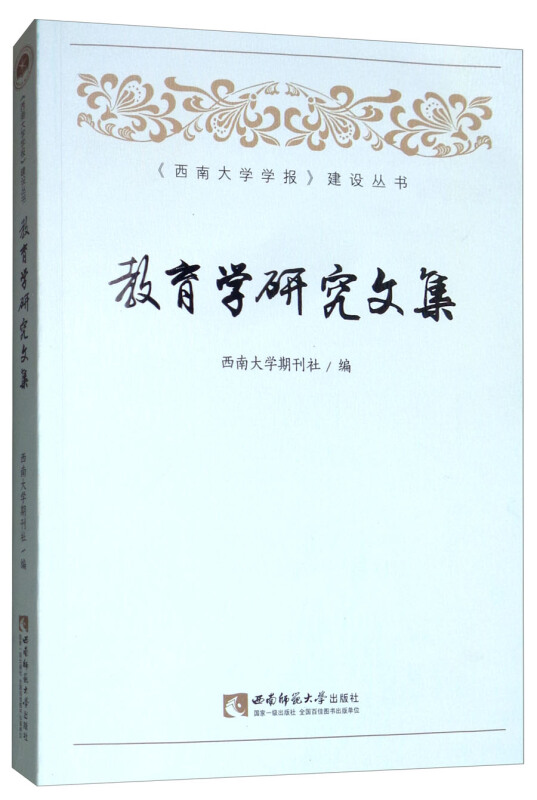 教育学研究文集