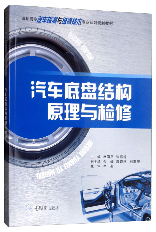 汽车底盘结构原理与检修/路国平