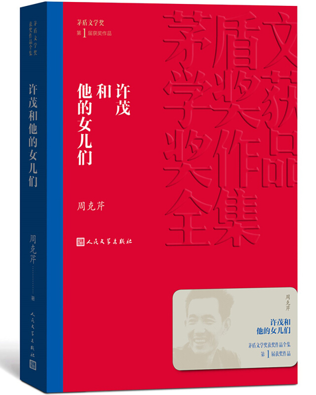 新书--矛盾文学奖获奖作品全集第1届获奖作品:许茂和他的女儿们