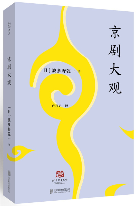 一部对于介绍和研究中国戏曲,具有开拓性质的著述.京剧大观/(日)波多野乾一著;卢茂君译