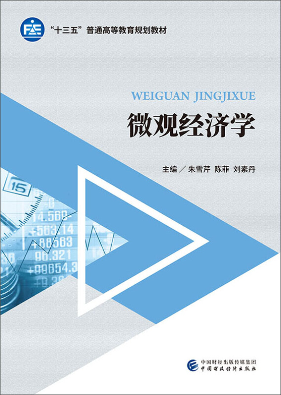 微观经济学/朱雪芹等