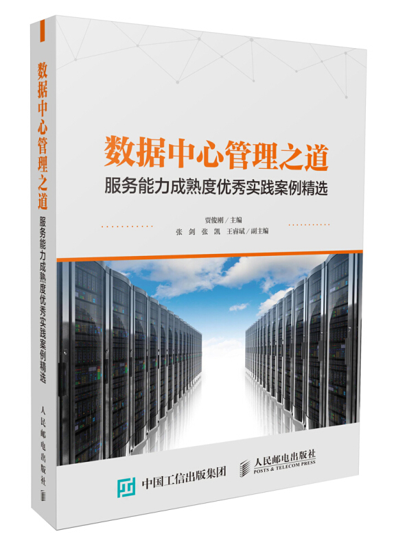数据中心管理之道:服务能力成熟度优秀实践案例精选