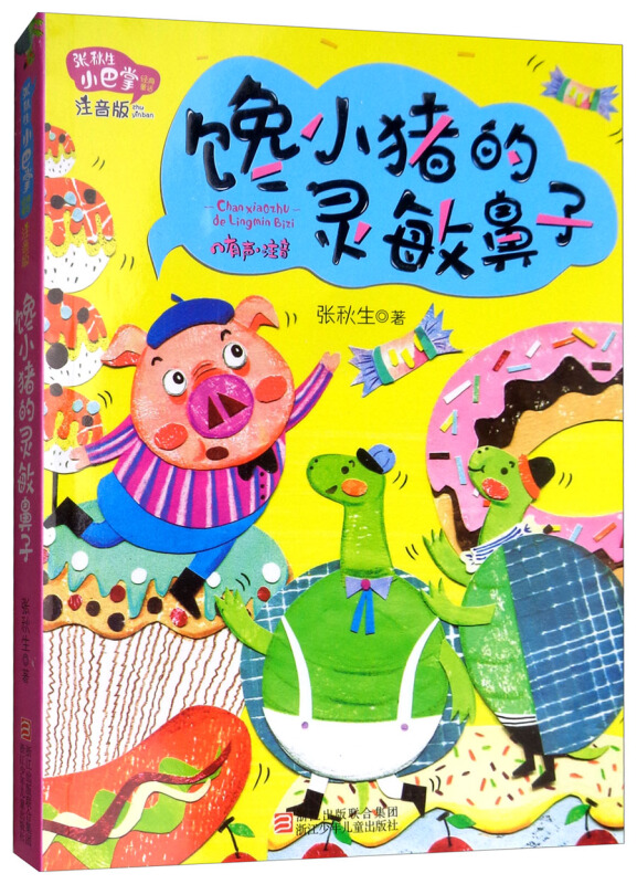 张秋生小巴掌经典童话:馋小猪的灵敏鼻子(注音版)