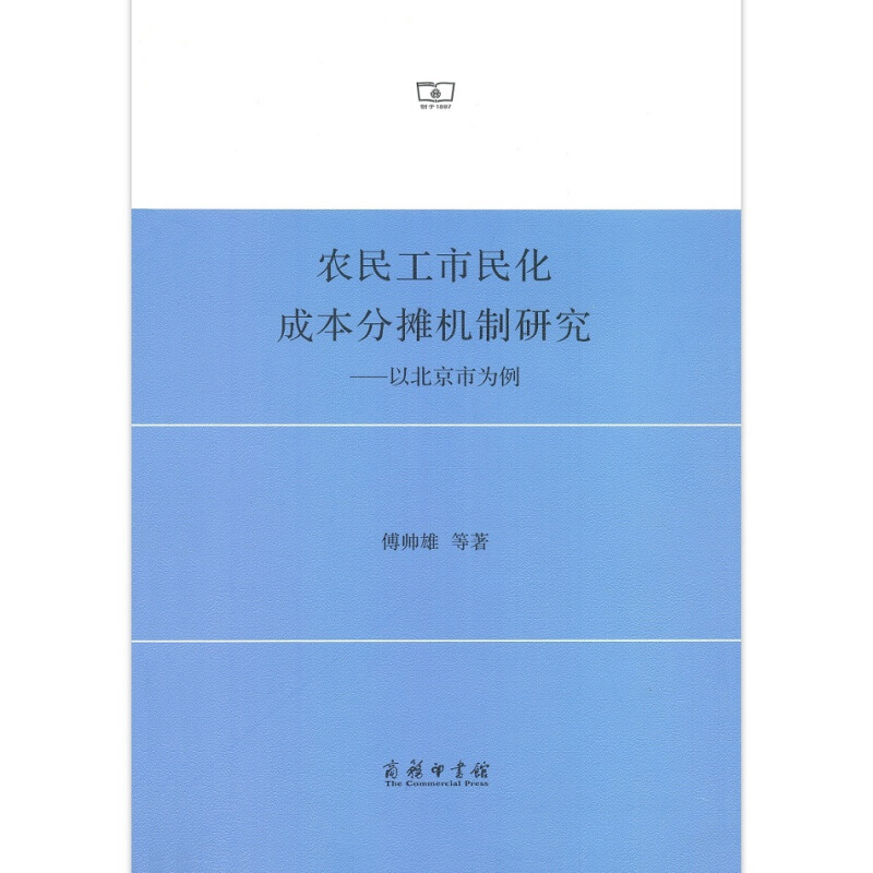 农民工市民化成本分摊机制研究-以北京市为例