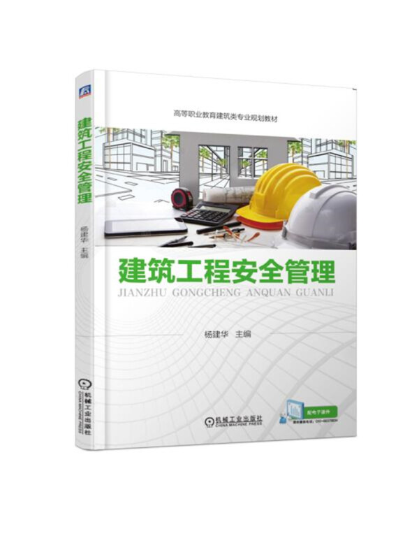 高等职业教育建筑类专业规划教材建筑工程安全管理/杨建华
