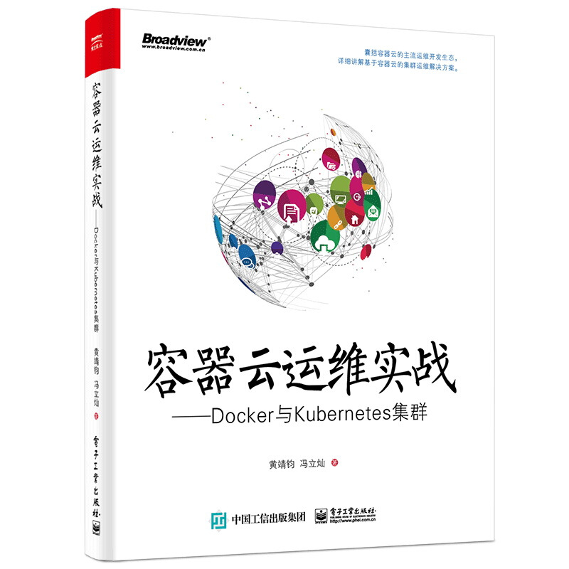 容器云运维实战:DOCKER与KUBERNETES集群