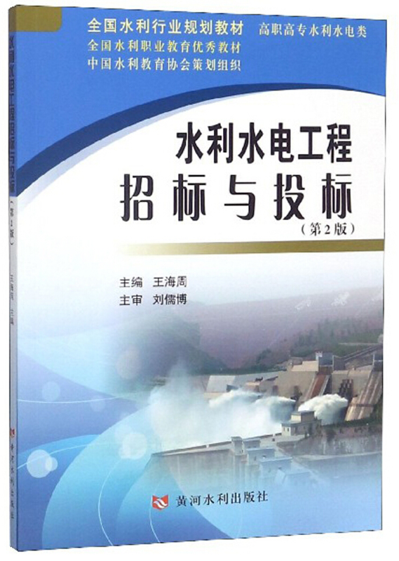 水利水电工程招标与投标(第2版)/王海周/全国水利行业规划教材
