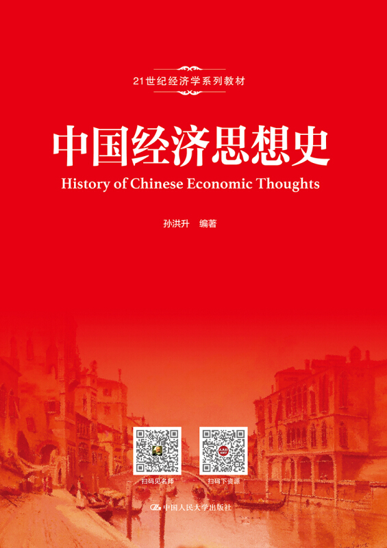 21世纪经济学系列教材中国经济思想史/孙洪升/21世纪经济学系列教材