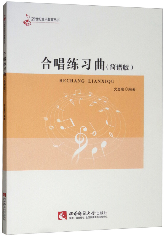 21世纪音乐教育丛书合唱练习曲(简谱版)