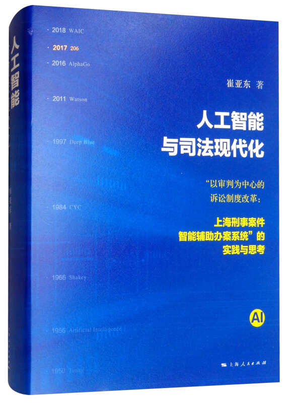 人工智能与司法现代化:“以审判为中心的诉讼制度改革:上海刑事案件智能辅助办案系统”的实践与思考