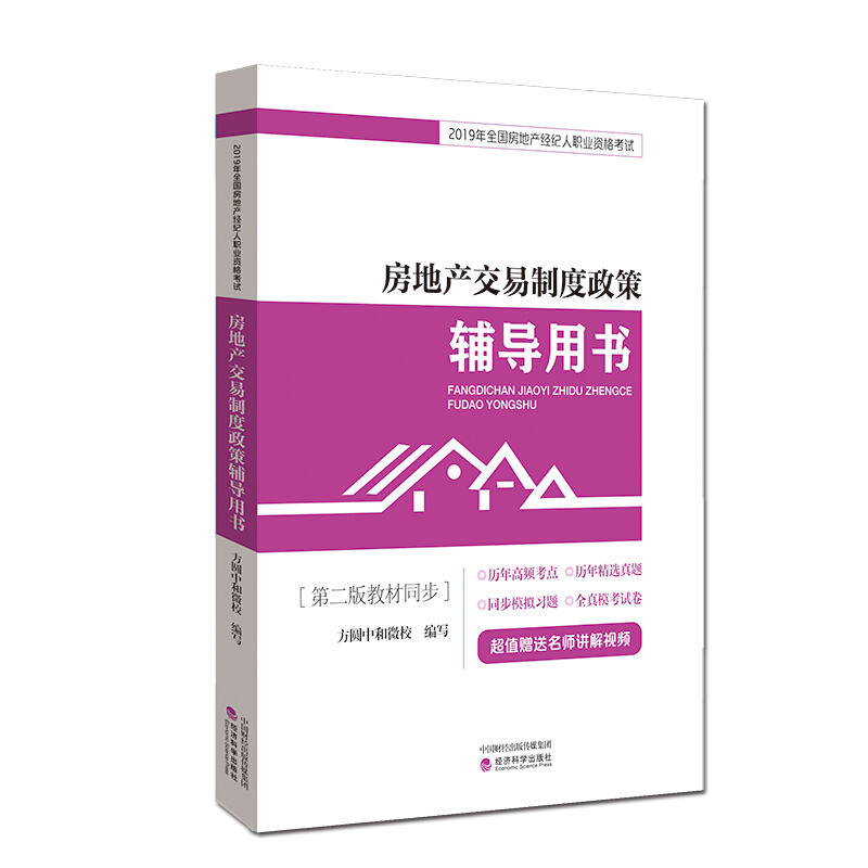 房地产交易制度政策辅导用书-2019年全国房地产经纪人职业资格考试-[第二版教材同步]