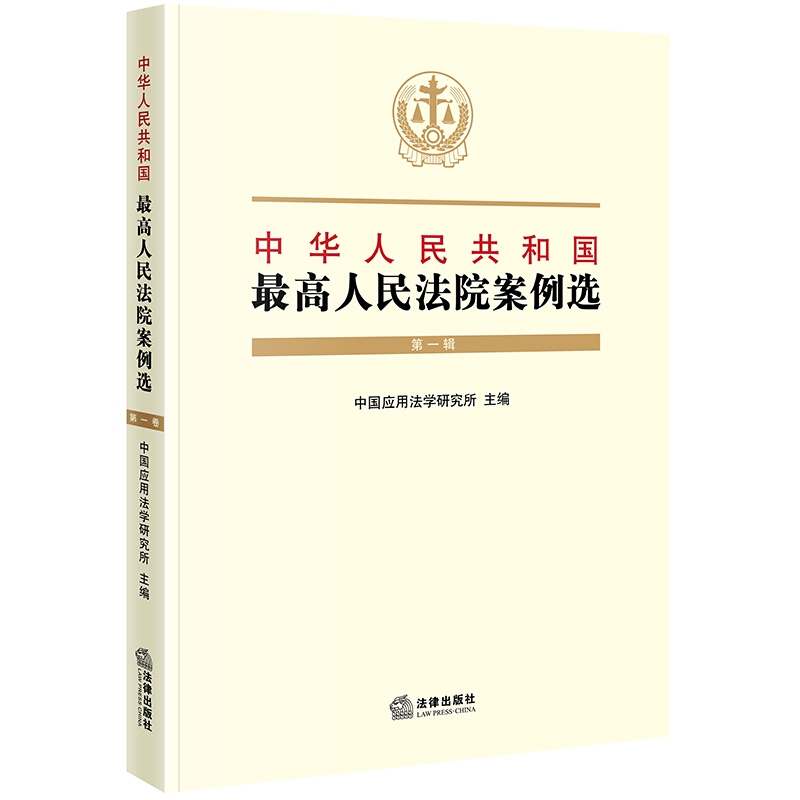 中华人民共和国最高人民法院案例选(第1辑)