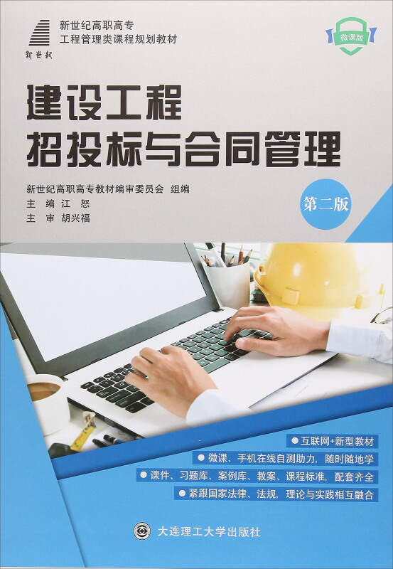 (高职高专教材)建设工程招标与合同管理第二版