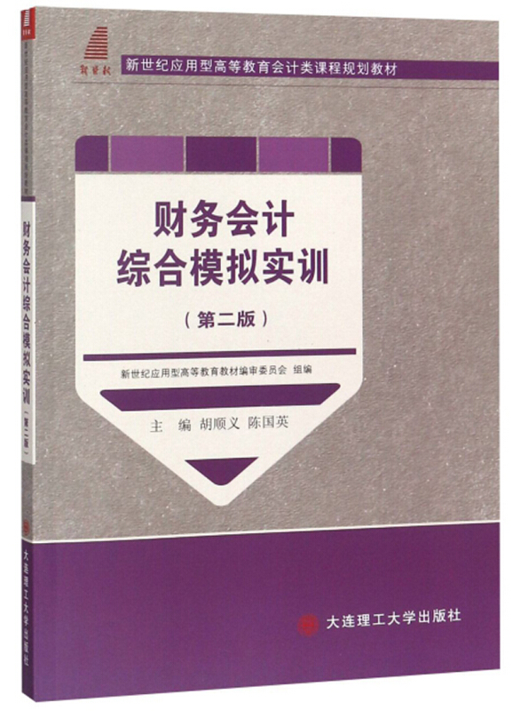 (高等教育)财务会计综合模拟实训(第二版)新世纪应用型高等教育荒